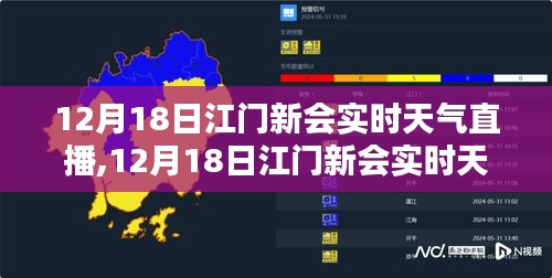 江门新会实时天气直播全面介绍与评测，12月18日的天气实况