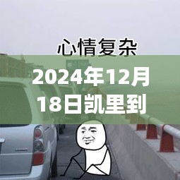 凯里至南宁高速之旅，实时路况与温情相伴的旅程