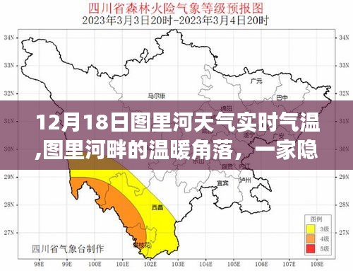 图里河畔隐藏小店的实时气温故事，12月18日温暖角落的天气纪实