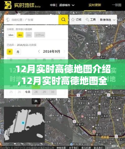 全面解析，12月实时高德地图使用指南