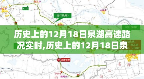 历史上的12月18日泉湖高速路况实时分析与实时路况播报