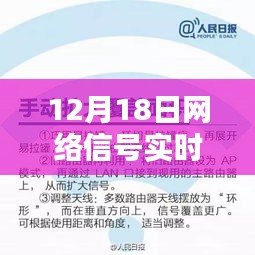 12月18日网络信号实时监控系统的深度解析与运作优化策略探讨