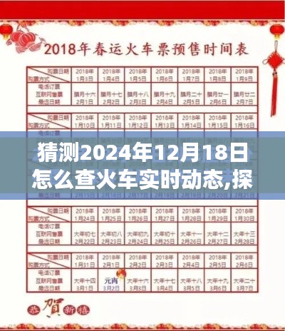 探秘未来火车奇遇，2024年12月18日火车实时动态查询指南