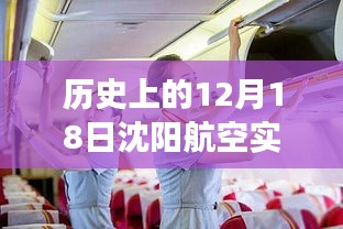 沈阳航空十二月十八日历史实时动态回顾与变迁聚焦