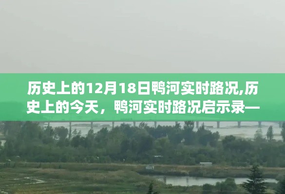 历史上的今天鸭河实时路况启示录，学习变化，自信成就梦想之路