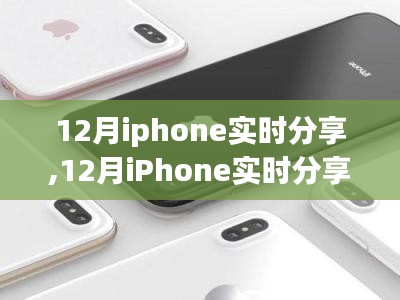 引领潮流的社交新体验，12月iPhone实时分享