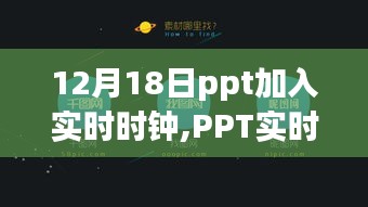 PPT加入实时时钟，科技生活迈向时间掌控新纪元