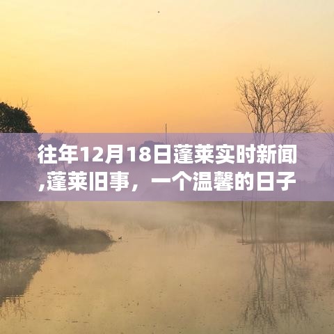 蓬莱旧事，温馨的日子与朋友们的故事，实时新闻回顾与故事分享