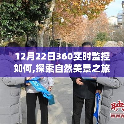 冬至日与360实时监控共探自然美景，寻找内心的宁静之旅