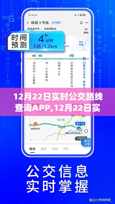 12月22日实时公交路线查询APP，便捷出行，一键掌握