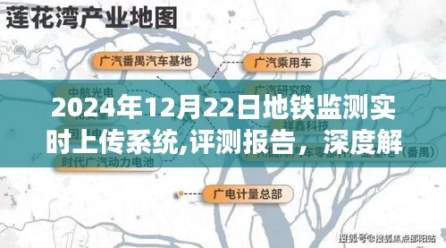 深度评测报告，解析地铁监测实时上传系统在2024年的表现与应用