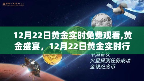 12月22日黄金盛宴，实时行情回顾与深远影响的辉煌一览