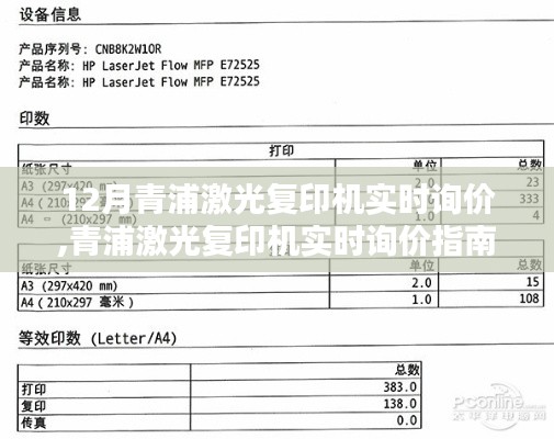 青浦激光复印机实时询价指南，从入门到精通的选购步骤与技巧