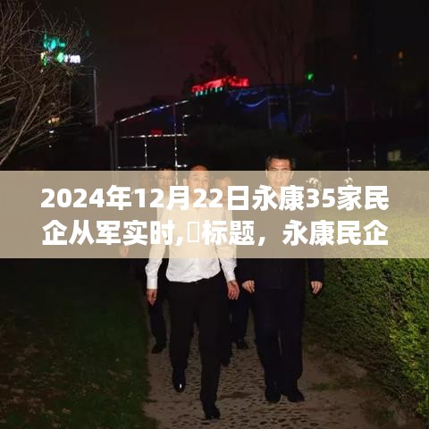 永康民企进军国防新纪元，学习变化，自信成就未来