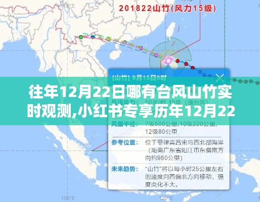 揭秘历年台风山竹踪迹，小红书专享实时观测记录，探寻往年12月22日的台风山竹动态