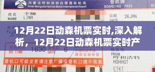 12月22日动森机票实时解析与全面评测