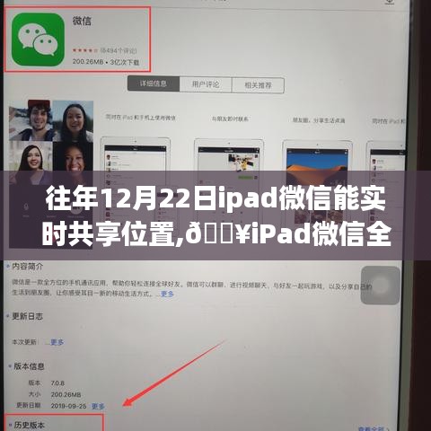 🔥iPad微信实时共享位置功能上线，科技助力位置共享，生活轨迹更便捷