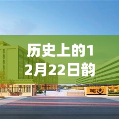 历史上的今天韵达快递位置实时变化，学习成就梦想，激发潜能的力量日