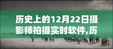 摄影师眼中的软件革新之路，历史上的12月22日摄影师拍摄实时软件的发展回顾