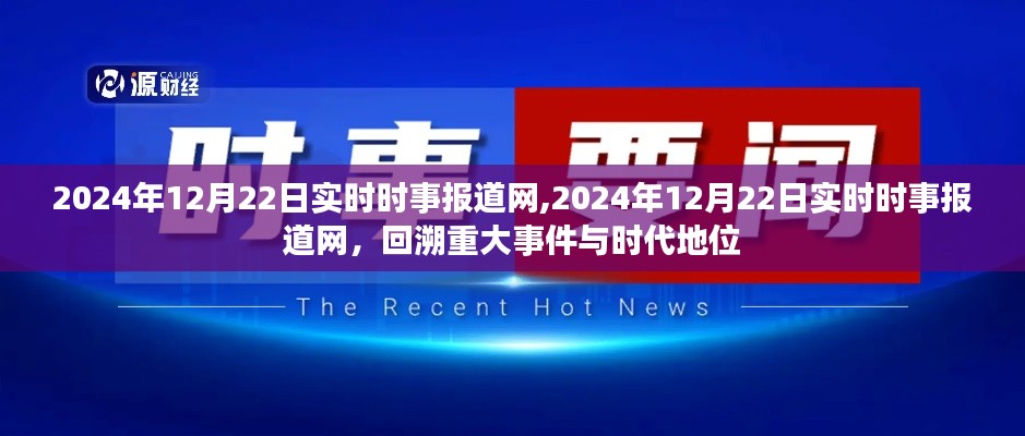 2024年12月22日实时时事报道网，重大事件回顾与时代地位分析