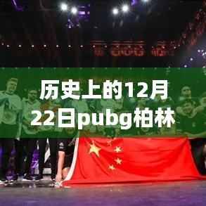 揭秘历史上的十二月二十二日PUBG柏林套实时价格与巷弄间的宝藏店探秘