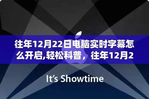 往年12月22日电脑实时字幕开启指南，轻松科普与详细步骤解说