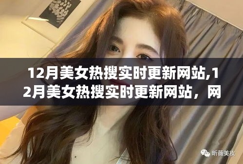 网络文化下的审美现象探讨，12月美女热搜实时更新网站的分析