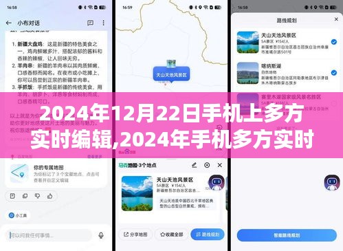 2024年手机多方实时编辑重塑协作与沟通的未来