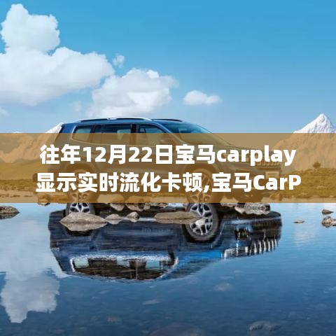 宝马CarPlay实时流化卡顿现象的背后故事，技术挑战的深度解析