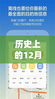 历史上的12月22日离线GPS导航实时路况详解与评测报告