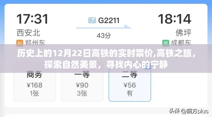 高铁之旅，探寻历史实时票价，探索自然美景，寻找内心宁静的旅程