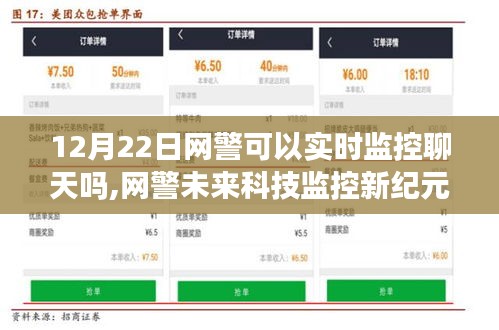 网警未来科技监控新纪元，实时聊天监控引领智能生活革新