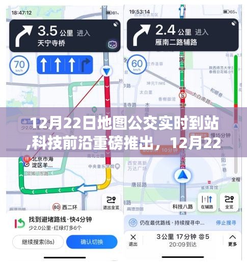科技重磅推出，地图公交实时到站功能，开启智能出行新时代！