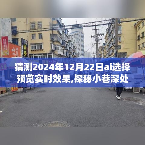 探秘未来之窗，AI预测2024年12月22日小巷深处的实时效果展望