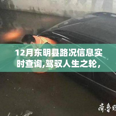 东明县路况实时查询，驾驭人生之路的励志故事