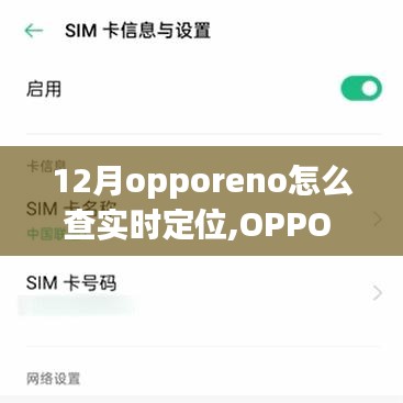 OPPO Reno 12月实时定位功能，科技引领精准定位触手可及