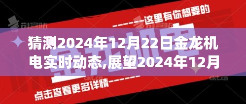 金龙机电未来展望，预测与实时动态展望至2024年12月22日