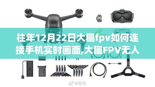 大疆FPV无人机手机实时画面连接指南（往年12月22日版）