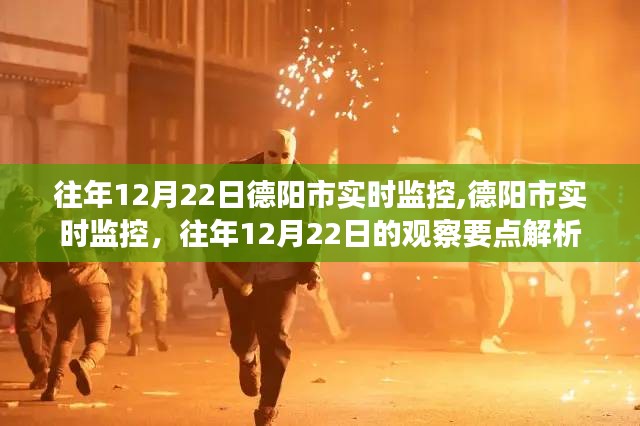 德阳市实时监控观察要点解析，历年12月22日数据分析报告