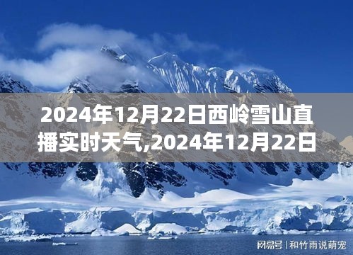 2024年12月22日西岭雪山直播实时天气观测与分享指南