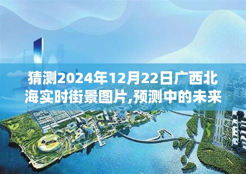 广西北海未来街景预测，2024年12月22日实时街景图片畅想