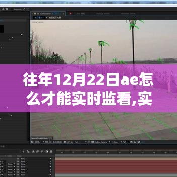 实时监看往年12月22日AE任务，初学者与进阶用户的详细步骤指南