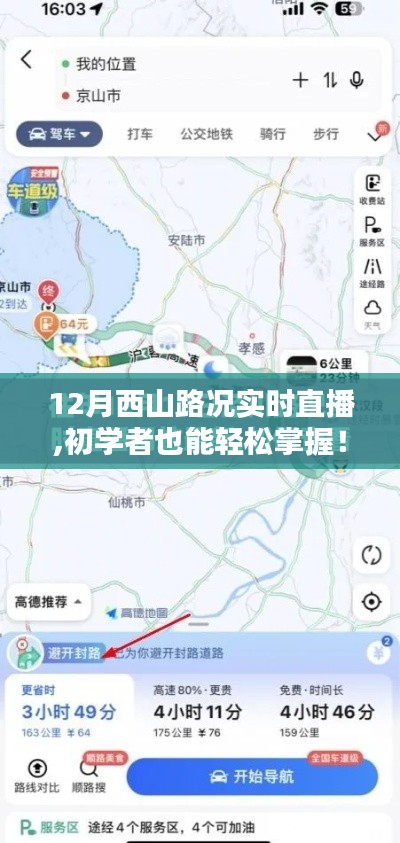 初学者也能轻松掌握路况！西山路况实时直播观看指南