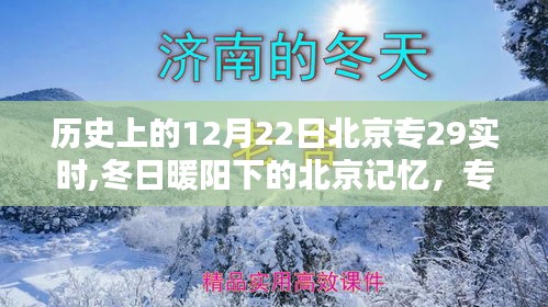 冬日暖阳下的北京记忆，专属于12月22日的温馨时光