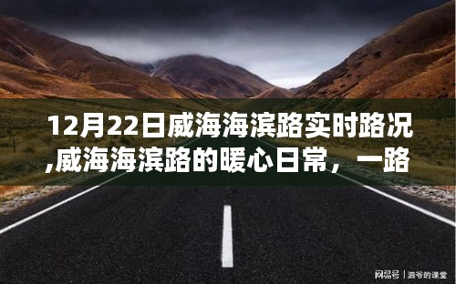 威海海滨路暖心日常，实时路况与阳光下的同行之爱