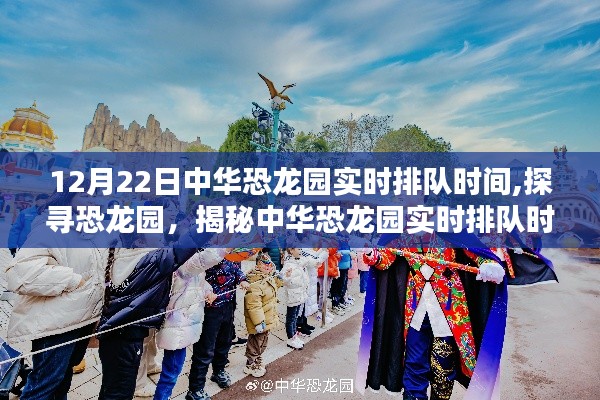 揭秘中华恐龙园12月22日实时排队时间，探寻恐龙园特别报道