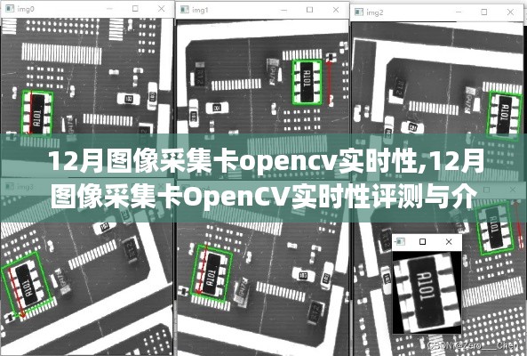 12月图像采集卡OpenCV实时性评测，性能分析与介绍