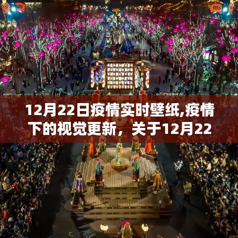 12月22日疫情实时壁纸，疫情下的视觉更新与探讨