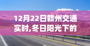 冬日阳光下的赣州交通奇遇，友情、陪伴与爱的温馨之旅（12月22日赣州交通实时）