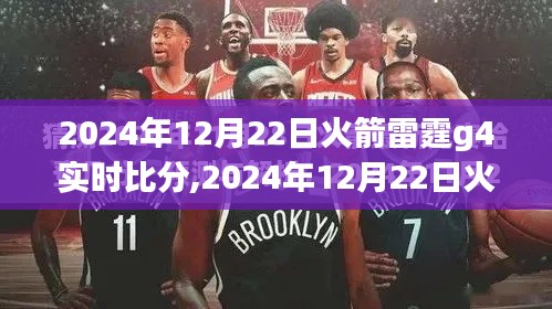 2024年火箭雷霆G4实时比分全攻略，从入门到精通